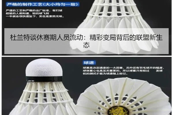 杜兰特谈休赛期人员流动：精彩变局背后的联盟新生态